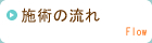 江坂整膚整体院の施術の流れ