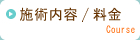 江坂整膚整体院の施術内容と施術料金