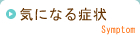 気になる症状