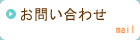 江坂整膚整体院へのお問い合わせ