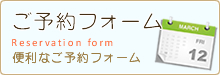 クリックで『ご予約フォーム』へ！