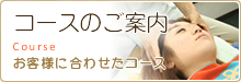 クリックで『コースのご案内』へ！